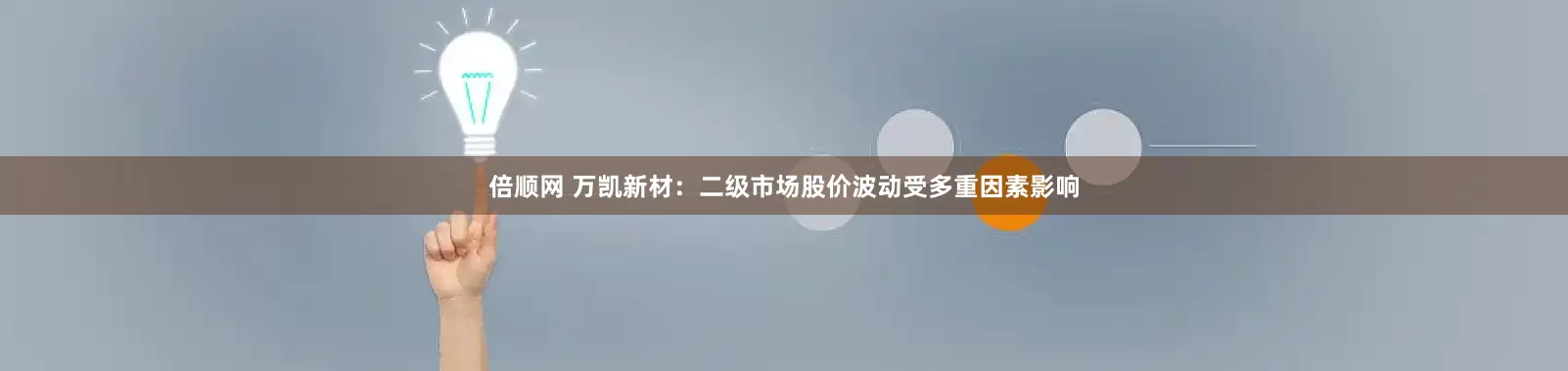 倍顺网 万凯新材：二级市场股价波动受多重因素影响