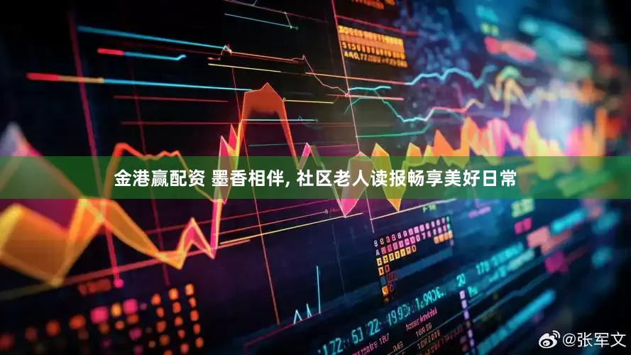 金港赢配资 墨香相伴, 社区老人读报畅享美好日常
