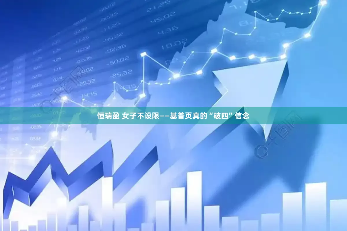 恒瑞盈 女子不设限——基普页真的“破四”信念