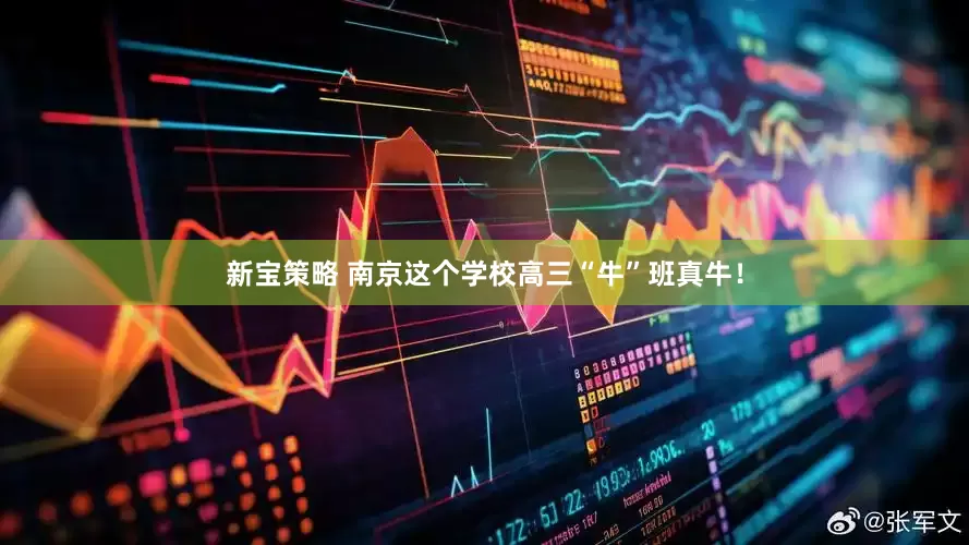 新宝策略 南京这个学校高三“牛”班真牛！