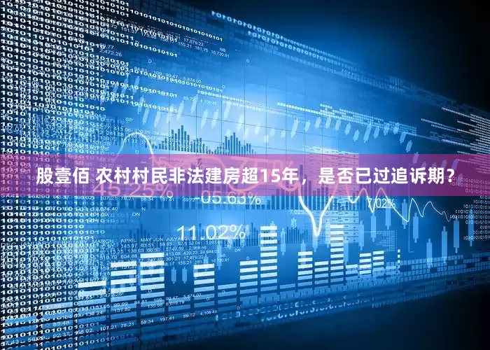 股壹佰 农村村民非法建房超15年，是否已过追诉期？
