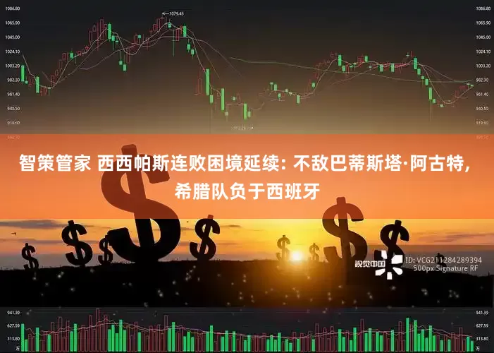 智策管家 西西帕斯连败困境延续: 不敌巴蒂斯塔·阿古特, 希腊队负于西班牙