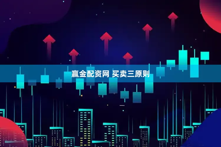 赢金配资网 买卖三原则