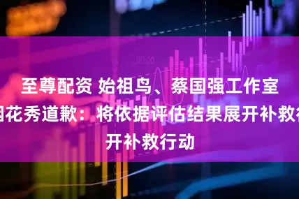 至尊配资 始祖鸟、蔡国强工作室就烟花秀道歉：将依据评估结果展开补救行动