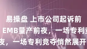 易操盘 上市公司起诉前员工团队!EMB量产前夜,一场专利竞夺悄然展开!