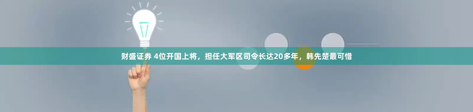 财盛证券 4位开国上将，担任大军区司令长达20多年，韩先楚最可惜