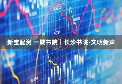 新宝配资 一城书院｜长沙书院·文明新声