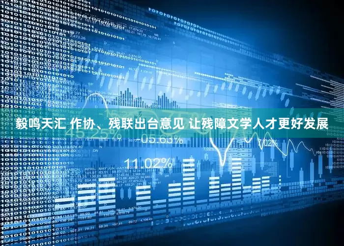 毅鸣天汇 作协、残联出台意见 让残障文学人才更好发展